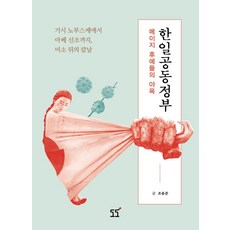 한일공동정부:메이지 후예들의 야욕, 도도, 9791185330945, 조용준 저