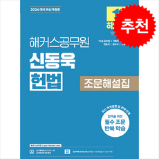 2026 해커스공무원 신동욱 헌법 조문해설집 (75급 공무원) + 쁘띠수첩 증정