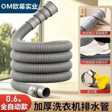 OM歐幕實業 加厚全自動洗衣機排水管 4米管+固定卡箍, 1個, 升級款 高彈防爆防裂 漏水包退, 0.6米管+固定卡箍 防漏水/可延長