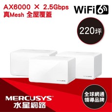 MERCUSYS AX6000 全方位 Mesh WiFi 6 系統 (三件組), 1個