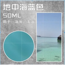 L-one 沙盤場景建築模型製作材料 水景膏 軍事場景製作材料 河流 海洋 湖泊 沼澤透明劑 仿真造水膏 造景泥, 1個, 水景膏-地中海藍50ml
