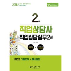 직업상담실무 2차(직업상담사 2급)(2018), 서울고시각(SG P&E)