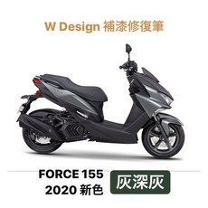 W Design FORCE 155 灰深灰 補漆修復筆 2020新色 機車烤漆修補, 1個
