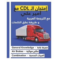(영문도서) كتاب امتحان ال CDL &#... Paperback, Independently Published, English, 9798361475919