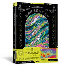 瑞昇文化出版 歐洲平面設計新浪潮 2022年9月 ISBN 9789864015542