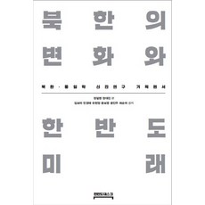 北韓的變化與韓半島未來：北韓統一學新進研究企劃叢書, 鄭日永, 丁大鎭, 金寶美, 閔庚泰, 兪賢貞, 尹普泳, 尹仁珠, 崔順美, 韓半島平台