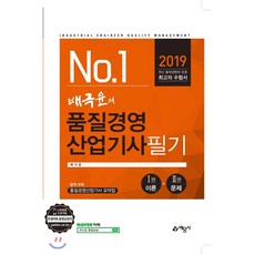 No.1배극윤의 품질경영산업기사 필기 (2019):, 예문사