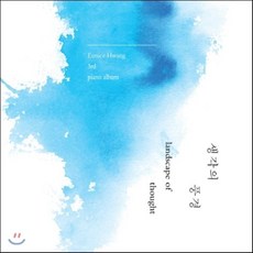 [CD] 유니스 황 (Eunice Hwang) 3집 - 생각의 풍경, 1