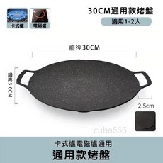 韓式麥飯石烤肉盤 33CM 圓形不沾平底鍋 適用卡式爐 燃氣灶 電磁爐 戶外露營烤肉鍋, 1個, 30cm燃氣電磁爐通用款