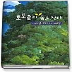 [개똥이네][중고-상] 토토로의 숲을 찾다