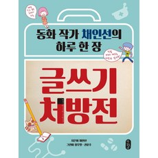 글쓰기 처방전:동화 작가 채인선의 하루 한 장, 책읽는곰, 없음null