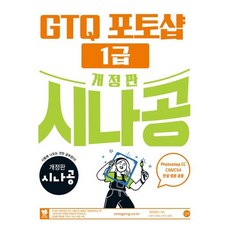 개정판 시나공 GTQ 포토샵 1급 : ver.CC(CS4/CS6 한글·영문 공용), 길벗
