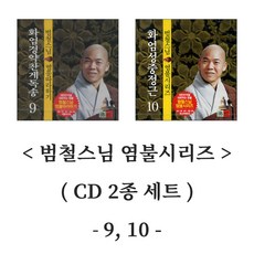 범철스님 염불시리즈 CD 2종 세트 (9 10)
