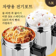 Aiiyya 차량용 라면포트 휴대용 전기냄비 전기포트 라이스 쿠커 스테인레스 밥솥 여행용 대용량 1000ml 호환12V 24V, 12v, 1세트