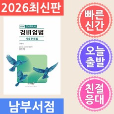 엑스퍼트원 2026 경비지도사 경비업법 기출문제집