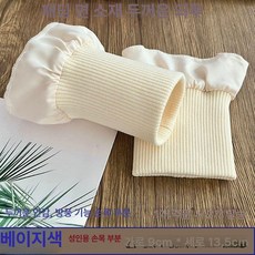 수선 소매 패딩 손목 아 부자재 시보리 화이트긴소매 두툼한 밑단, 1개, 베이지화이트 성인용