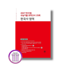 마더텅 한국사 수능기출 모의고사 (2026년) : 2027수능대비 고3, 고등학교 3학년, 역사
