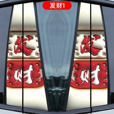 汽車中柱裝飾貼 個性改裝亮條 彩繪車貼, 1個, 發財-1一對