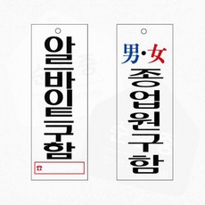 가게 유리문 부착형 표지판 아르바이트 직원구함 안내 도어사인, U3904아르바이트구함