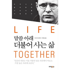 말씀 아래 더불어 사는 삶