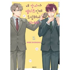 我的上司是菁英卻膽小怕事超可愛 2, 大元CI, 第 2 卷, Nabe Shirasaki