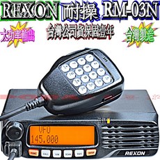 REXON RM-03N VHF UHF單頻車機 台灣製造 多功能數字麥克風 60公里以上通話距離