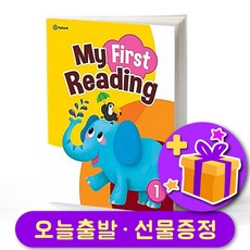 마이 퍼스트 리딩 1 My First Reading 1 + 선물 증정