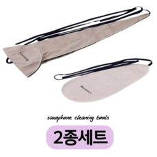 블랑 색소폰 청소세트, 1개
