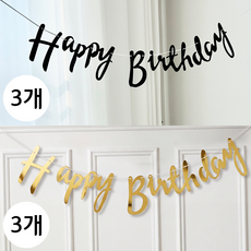 연지마켓 생일 파티 가랜드, 1세트, 캘리그라피 블랙 3개+골드 3개