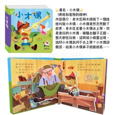 華碩文化 立體繪本世界童話 小木偶, ▣冒險之旅▣ 小木偶