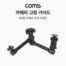 IF870 Coms 3관절 카메라 조작 마운트 각도 조절 촬영, 상세페이지 참조, 비제이컴퍼니1 본상품선택, 1개