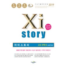 자이스토리고등 수학2 고3(1077제)(2019):수능기출문제은행 | 강남구청 인터넷 수능 방송 강의 교재, 수경출판사, 수학영역
