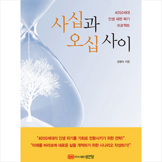 성안당 사십과 오십 사이 +미니수첩제공, 김병숙