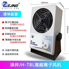離子風機防靜電消除器JH-TBL，高頻脈衝靜音風扇，工業級快速除靜電，智能穩定懸掛/臺式兩用, 單風扇離子風機