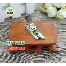 勝家 捲邊壓布腳 斜針型縫紉機適用 捲布邊 6233、9112、9018、9124、6234、6245、9115