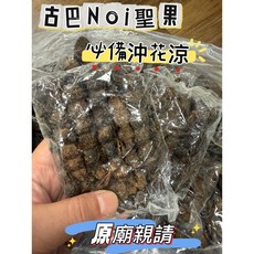 古巴noi 聖果 沖花涼, 1個