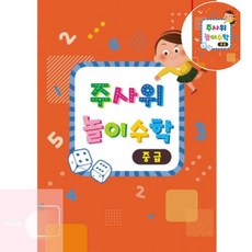 PH 유아놀이수학 유아수학 수학교재 숫자공부 중급