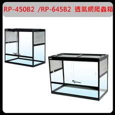 HIROTA-宣龍 RP-450B2 RP-600B2 透氣網爬蟲箱 寵物缸 全玻璃 爬蟲 昆蟲 蛇, 1個