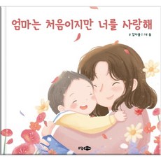 엄마는 처음이지만 너를 사랑해 : [양장], 없음, 상세 설명 참조