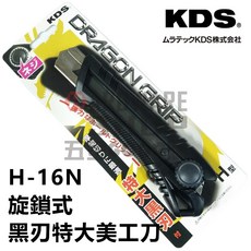 日本 KDS H-16N 龍之握 旋鎖式 黑刃 特大 美工刀 ドラゴングリップＨ, 1個