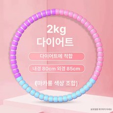 두꺼운 훌라후프 다이어트 실내 중상급용 직경 지압, 1개, 두꺼운 고무 직물 마카롱 색상 - 2.0kg 아프면 이, 1kg
