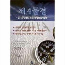 제 4물결, 상품명, 용안미디어, 리처드포