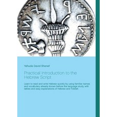 (영문도서) Practical Introduction to the Hebrew Script: Learn to read and write Hebrew quickly by using ... Paperback, Books on Demand, English, 9783754309070