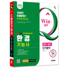 환경기능사 교재 책 필기+실기 핵심이론+과년도+기출문제복원해설+CBT모의고사 단기합격 시대고시기획 김민 2026
