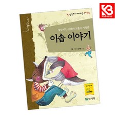 이솝 이야기 책 + 책갈피 [KHBOOKS]