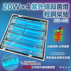 築光坊 輕鋼架紫外線殺菌燈 2尺x2尺 20W x 4 四管 三共燈管 飛利浦電子安定器, 1個, 三共 20W x 4紫外線殺菌燈輕鋼架組