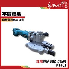 ASAHI K1401 鋰電無刷鋼筋切斷機 21V, 1個