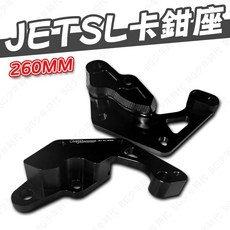 JETSL 原廠對四 260MM ABS 卡鉗座 藏線版本 JETSR JETS, 1個