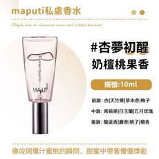 MAPUTI 瑪樸緹 私欲香水 奶浴香氛 10ml, 1個, #杏夢初醒 奶檀桃果香