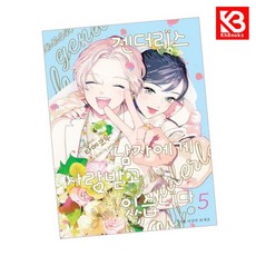 젠더리스 남자에게 사랑받고 있습니다 5 책 + 책갈피 [KHBOOKS]